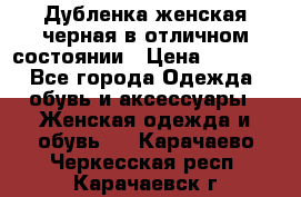 Дубленка женская черная в отличном состоянии › Цена ­ 5 500 - Все города Одежда, обувь и аксессуары » Женская одежда и обувь   . Карачаево-Черкесская респ.,Карачаевск г.